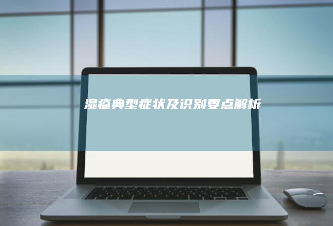 湿疹典型症状及识别要点解析