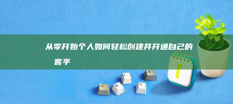 从零开始：个人如何轻松创建并开通自己的博客平台